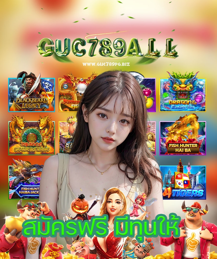 guc789pg ทางเข้า