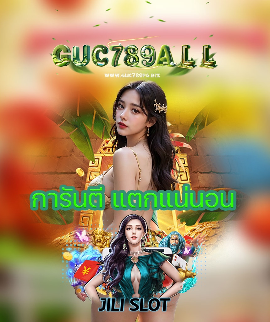guc789pg เข้าสู่ระบบ